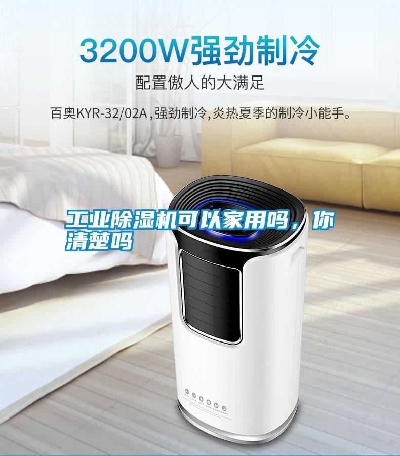 工業除濕機可以家用嗎，你清楚嗎