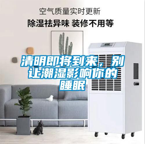 清明即將到來，別讓潮濕影響你的睡眠