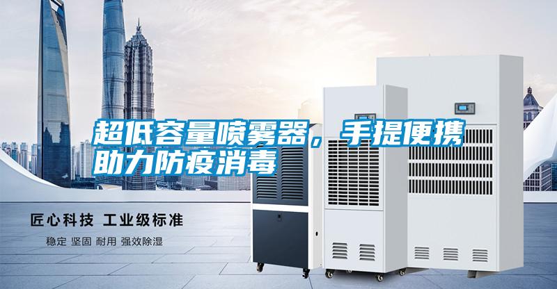 超低容量噴霧器，手提便攜助力防疫消毒