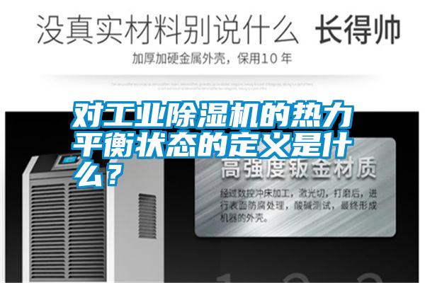 對工業除濕機的熱力平衡狀態的定義是什么？
