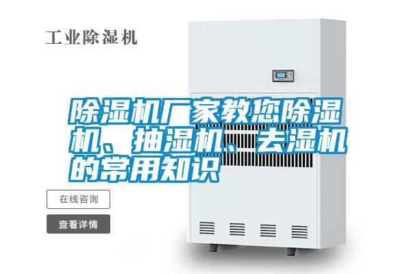 除濕機廠家教您除濕機、抽濕機、去濕機的常用知識