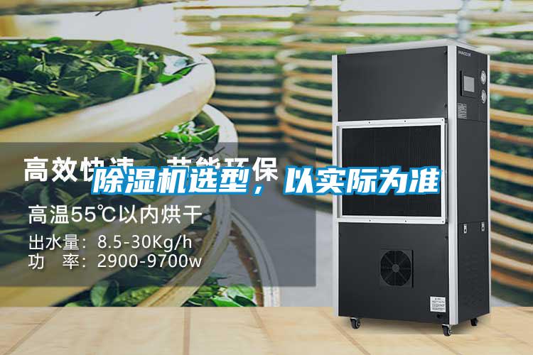 除濕機選型，以實際為準