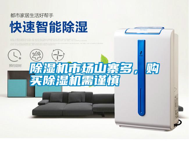 除濕機市場山寨多，購買除濕機需謹慎