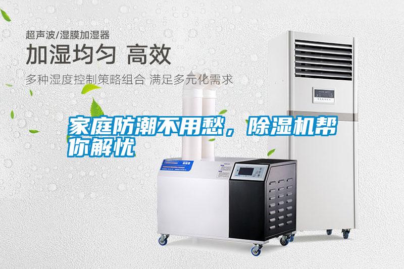 家庭防潮不用愁，除濕機幫你解憂