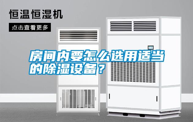 房間內要怎么選用適當的除濕設備？