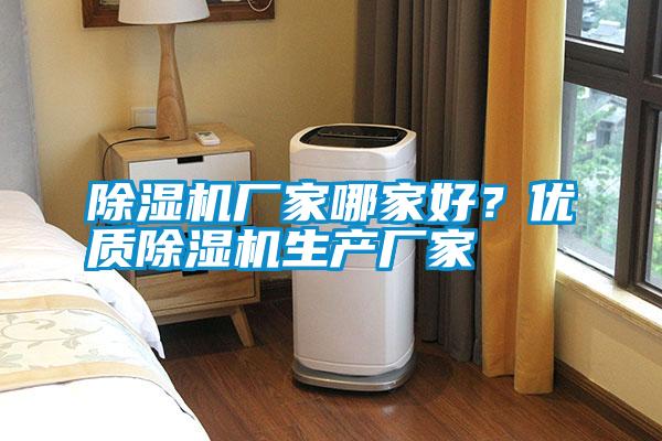 除濕機廠家哪家好？優質除濕機生產廠家
