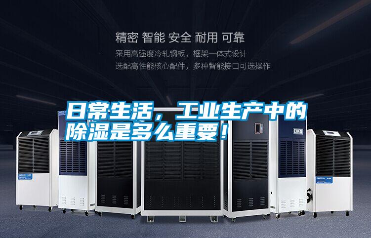 日常生活，工業生產中的除濕是多么重要！