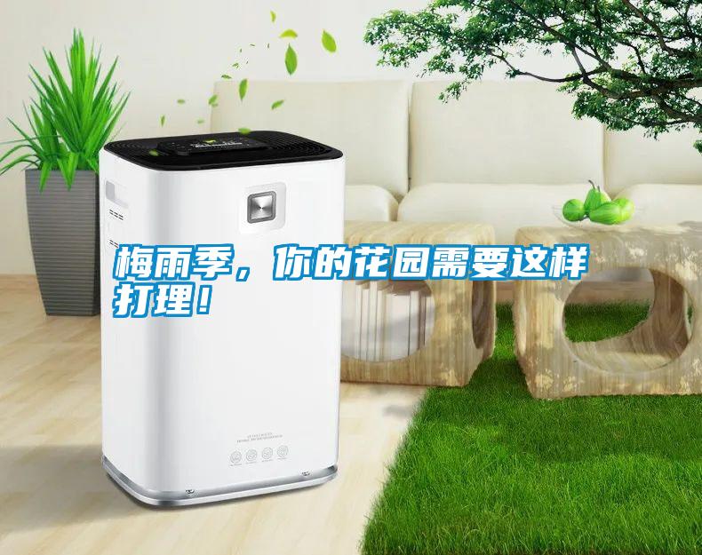 梅雨季，你的花園需要這樣打理！