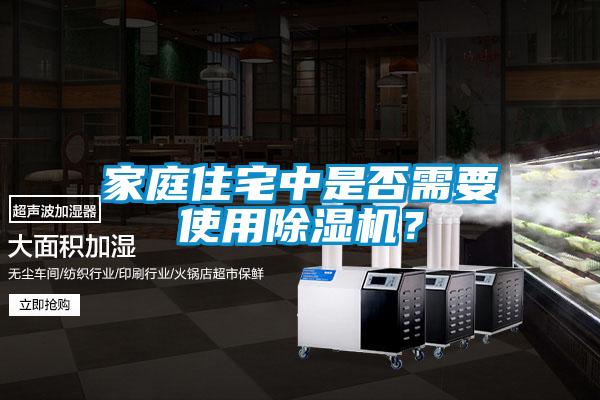 家庭住宅中是否需要使用除濕機？