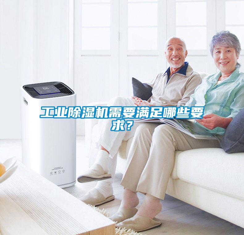 工業除濕機需要滿足哪些要求？