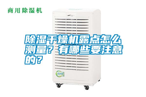 除濕干燥機露點怎么測量？有哪些要注意的？