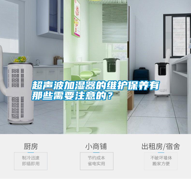 超聲波加濕器的維護保養有那些需要注意的？