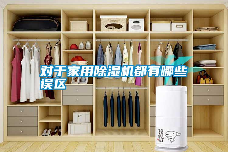 對于家用除濕機都有哪些誤區