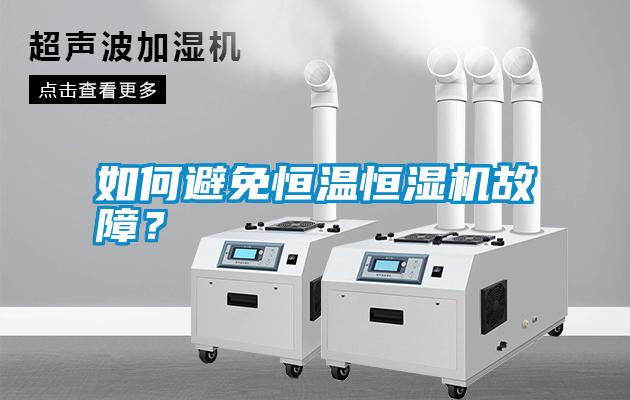 如何避免恒溫恒濕機故障？