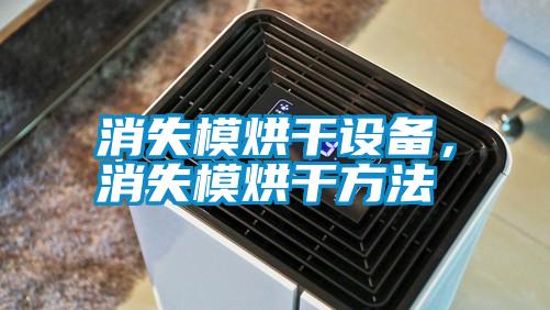 消失模烘干設備，消失模烘干方法