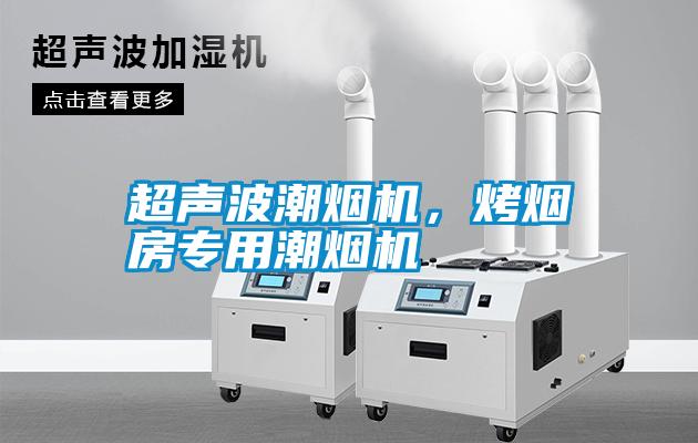 超聲波潮煙機，烤煙房專用潮煙機