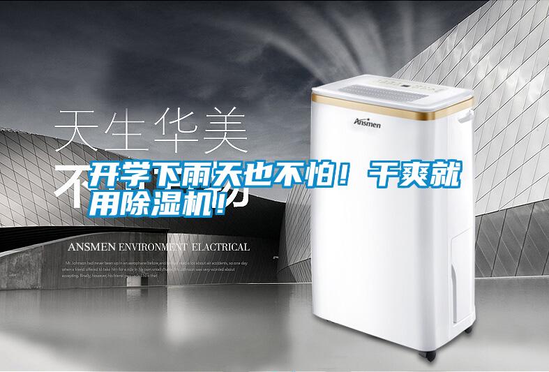 開學下雨天也不怕！干爽就用除濕機！