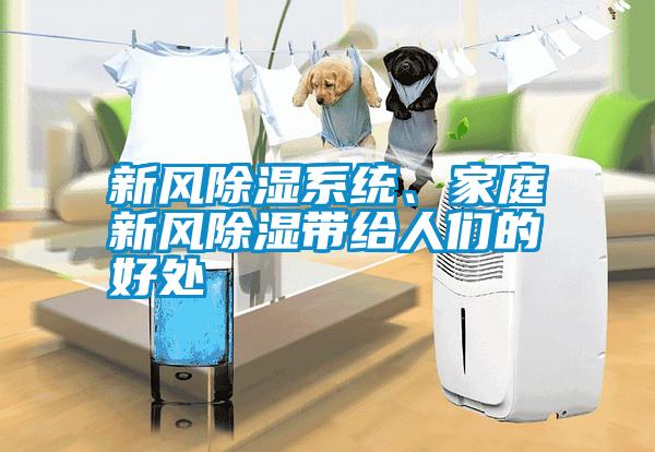 新風除濕系統、家庭新風除濕帶給人們的好處