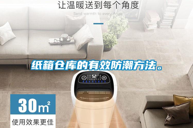 紙箱倉庫的有效防潮方法。