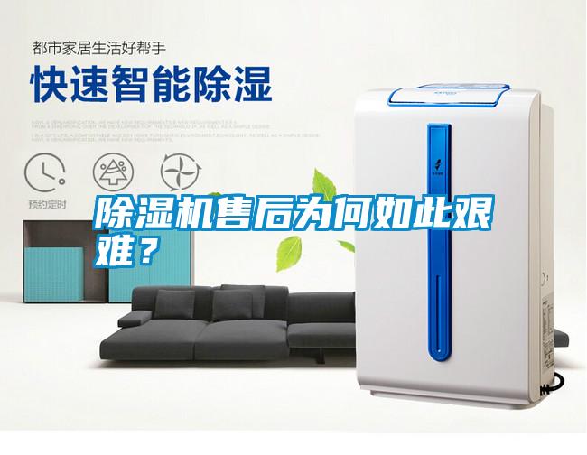 除濕機售后為何如此艱難？