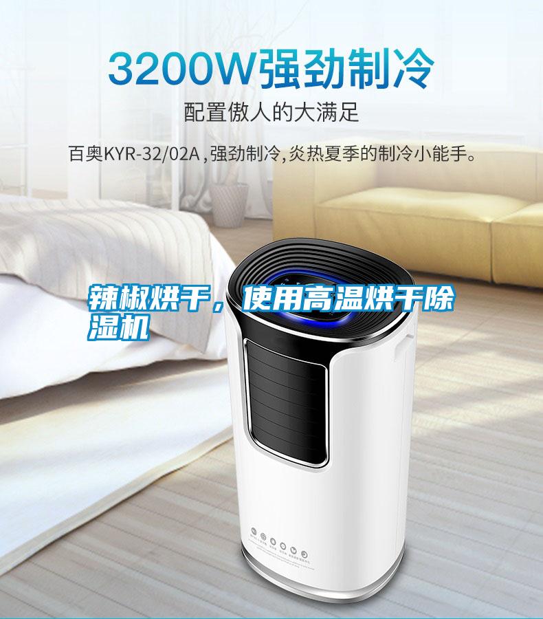 辣椒烘干，使用高溫烘干除濕機