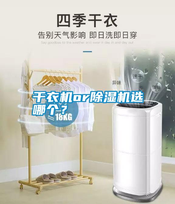 干衣機or除濕機選哪個？