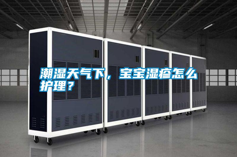 潮濕天氣下，寶寶濕疹怎么護理？