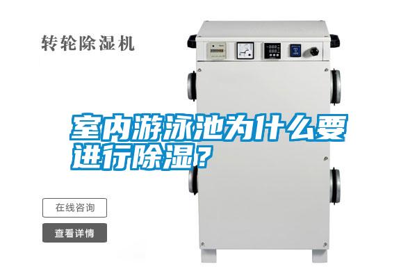 室內游泳池為什么要進行除濕？