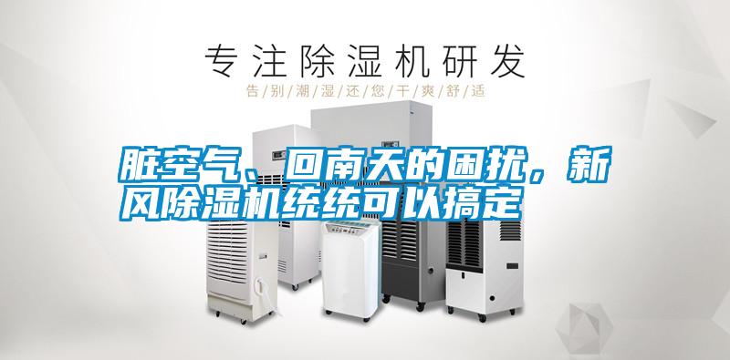 臟空氣、回南天的困擾，新風除濕機統統可以搞定