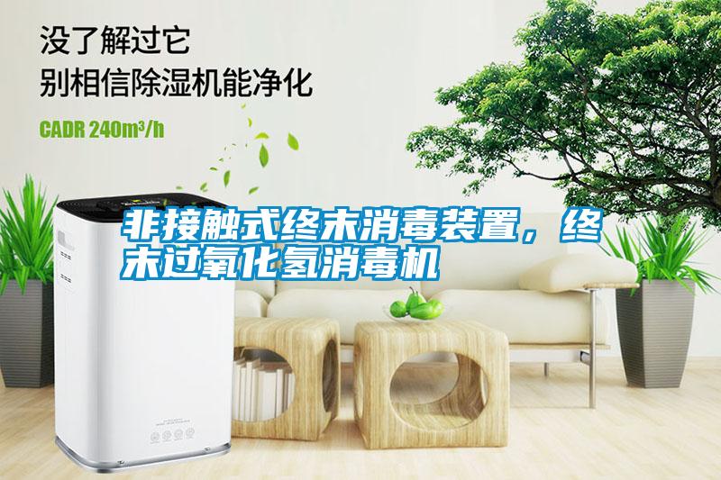 非接觸式終末消毒裝置，終末過氧化氫消毒機