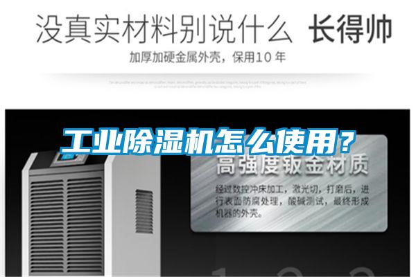 工業除濕機怎么使用？