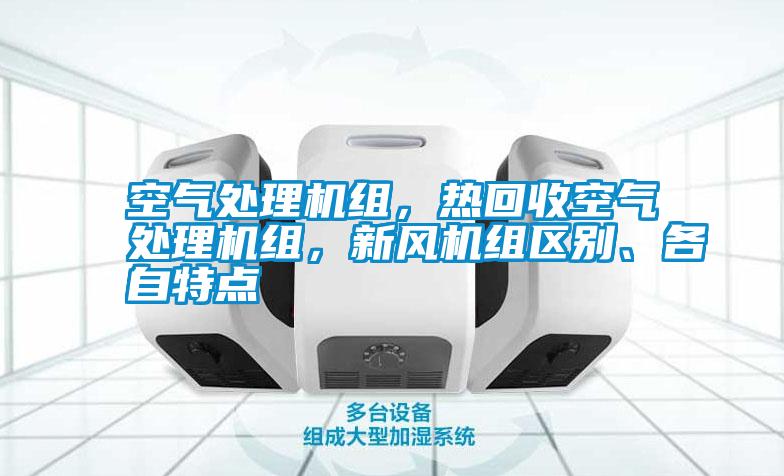 空氣處理機組，熱回收空氣處理機組，新風機組區別、各自特點