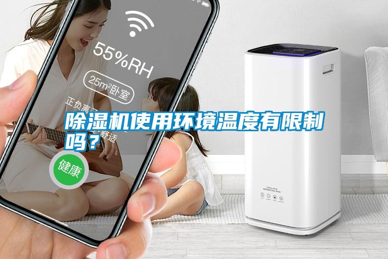 除濕機使用環境溫度有限制嗎？