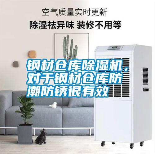 鋼材倉庫除濕機，對于鋼材倉庫防潮防銹很有效