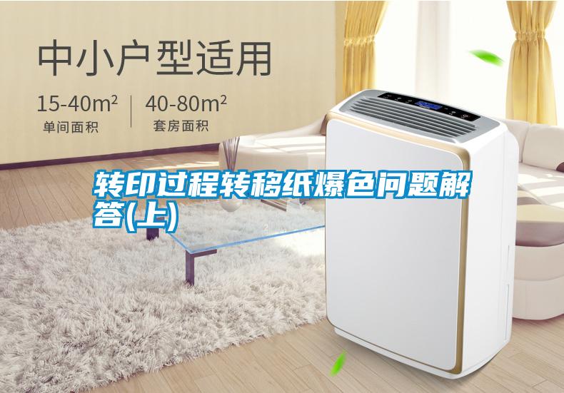 轉印過程轉移紙爆色問題解答(上)