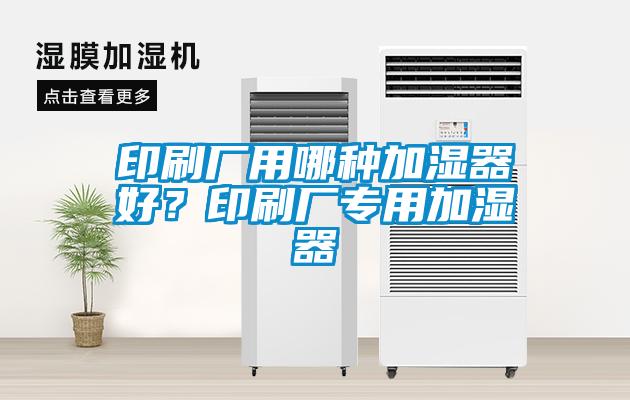 印刷廠用哪種加濕器好？印刷廠專用加濕器