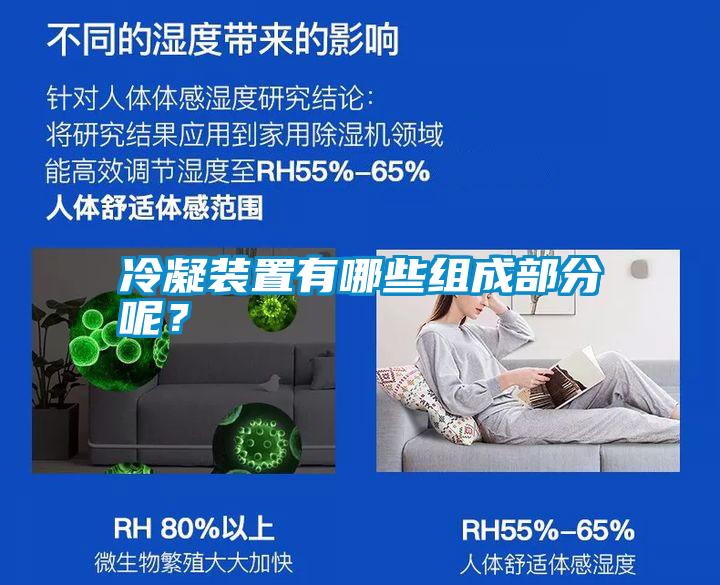 冷凝裝置有哪些組成部分呢？