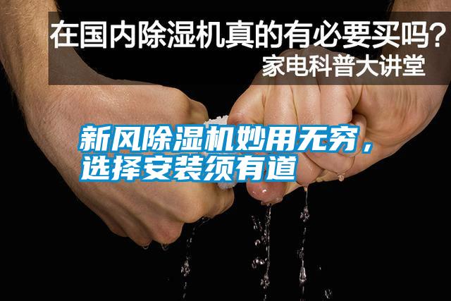 新風除濕機妙用無窮，選擇安裝須有道