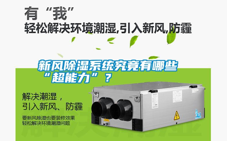 新風除濕系統究竟有哪些“超能力”？