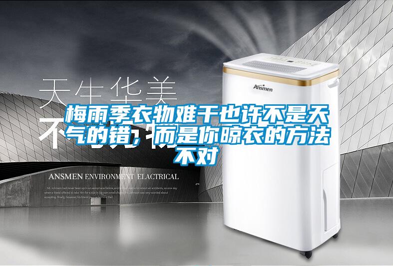 梅雨季衣物難干也許不是天氣的錯，而是你晾衣的方法不對