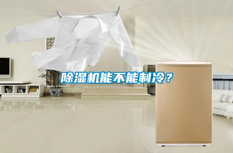 除濕機能不能制冷？