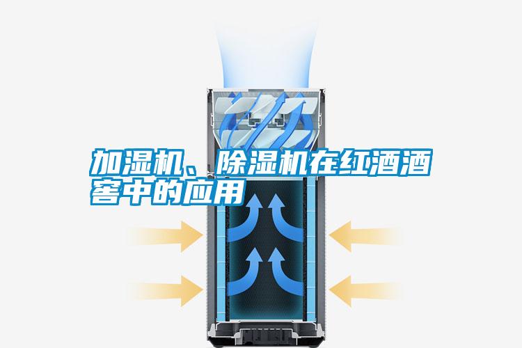加濕機、除濕機在紅酒酒窖中的應用