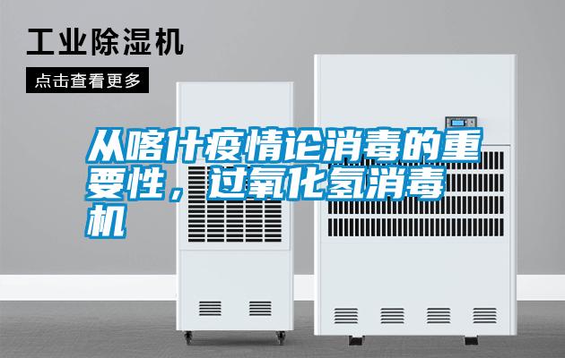 從喀什疫情論消毒的重要性，過氧化氫消毒機