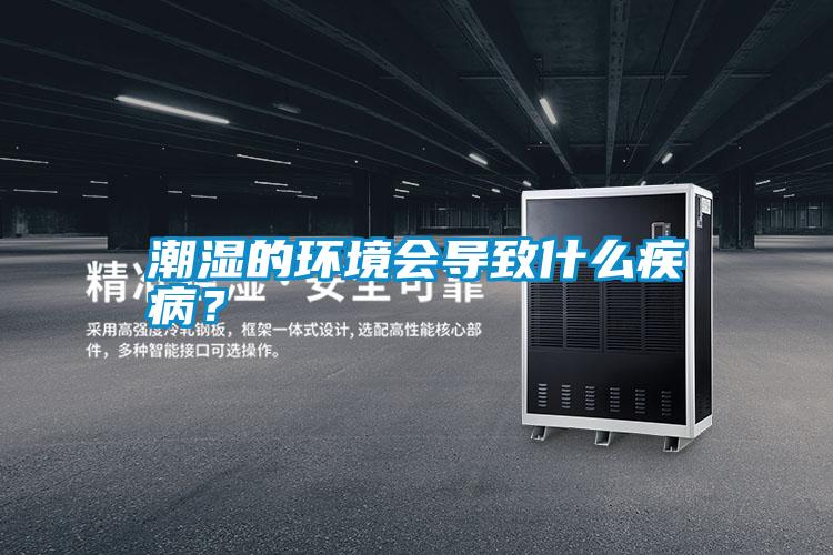 潮濕的環境會導致什么疾??？