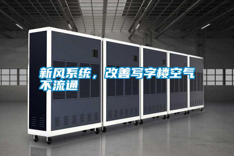 新風系統，改善寫字樓空氣不流通