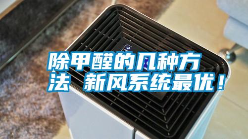 除甲醛的幾種方法 新風系統最優！