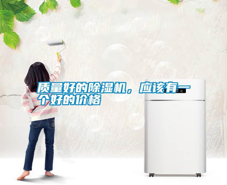 質量好的除濕機，應該有一個好的價格