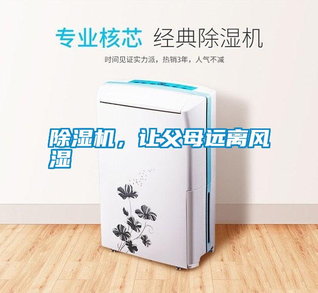除濕機，讓父母遠離風濕