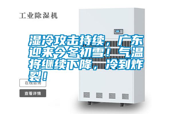 濕冷攻擊持續，廣東迎來今冬初雪！氣溫將繼續下降，冷到炸裂！