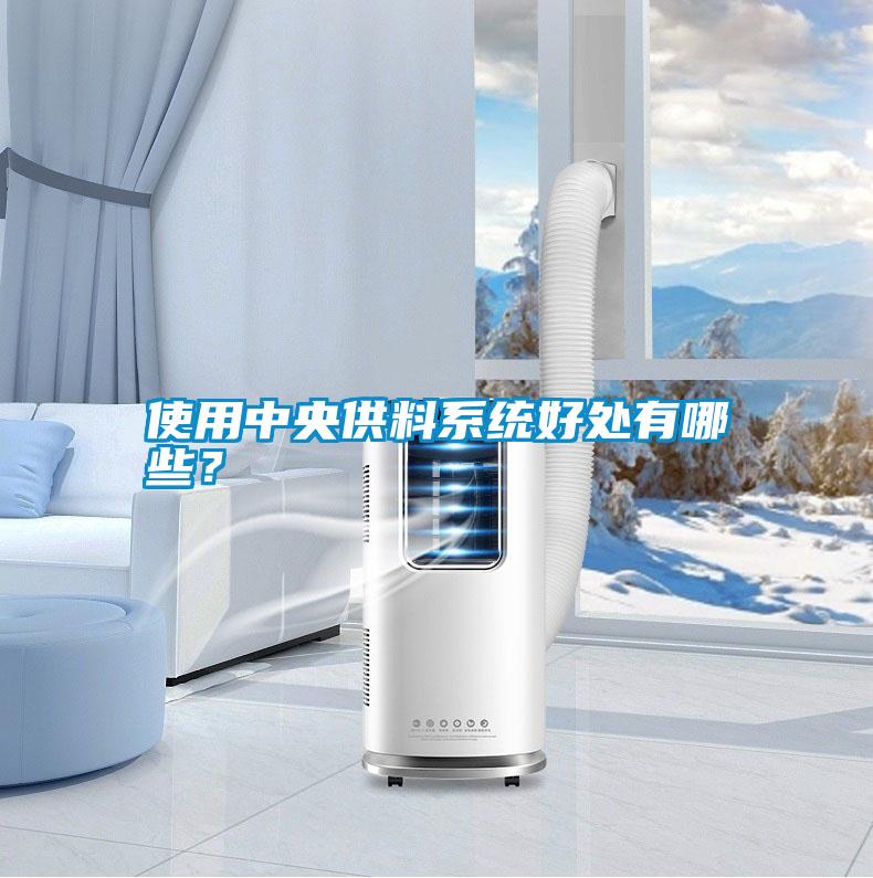 使用中央供料系統好處有哪些？